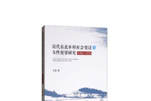 近代東北鄉村社會變遷與女性犯罪研究