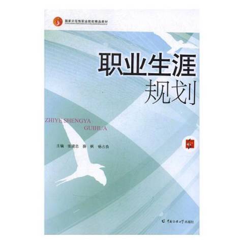 職業生涯規劃(2015年中國傳媒大學出版社出版的圖書)