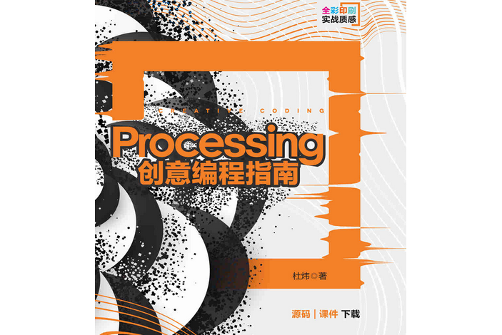 Processing創意編程指南