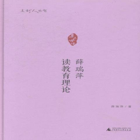 薛瑞萍讀教育理論(2014年廣西師範大學出版社出版的圖書)