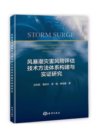 風暴潮災害風險評估技術方法體系構建與實證研究