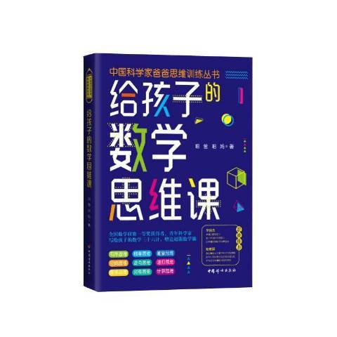 給孩子的數學思維課