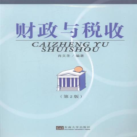 財政與稅收(2014年東南大學出版社出版的圖書)