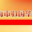 上海市歸國華僑聯合會
