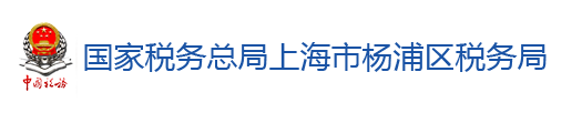 國家稅務總局上海市楊浦區稅務局