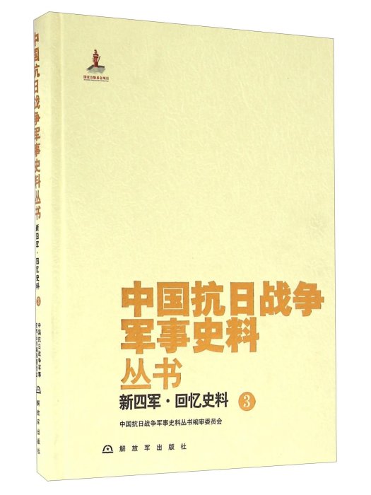 新四軍·回憶史料(3)