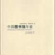 中國圖書館年鑑 2007