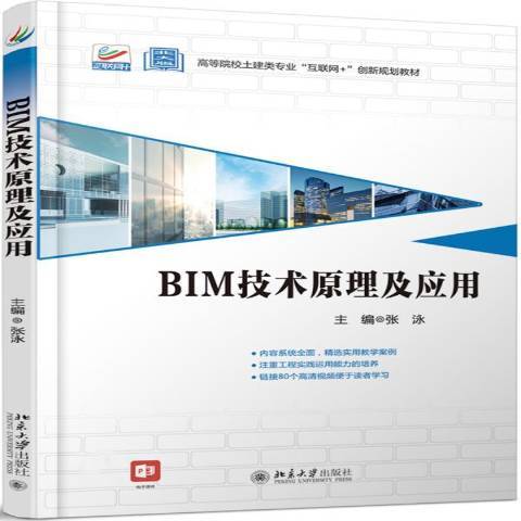 BIM技術原理及套用(2020年北京大學出版社出版的圖書)