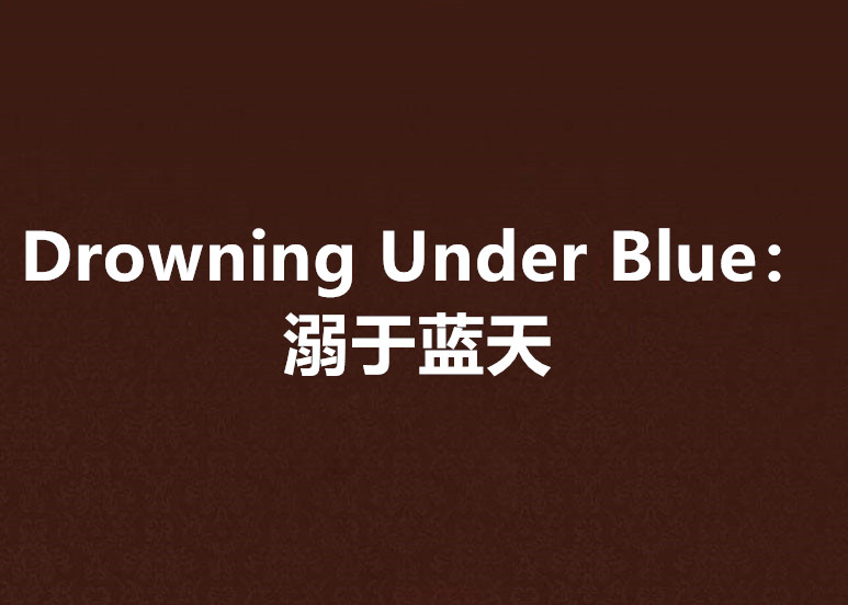 Drowning Under Blue：溺於藍天