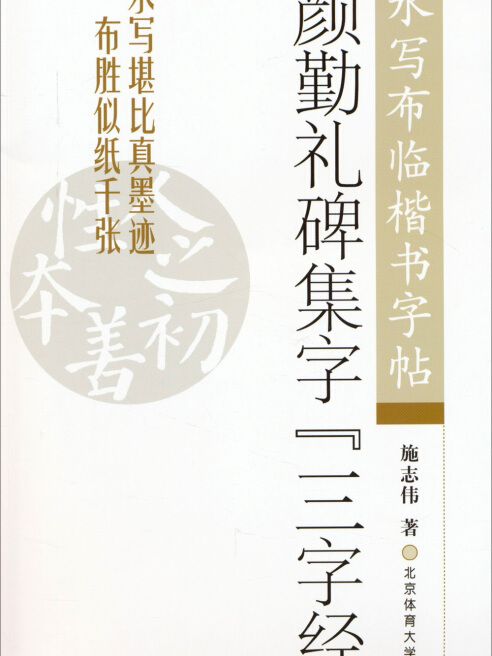 水寫布臨楷書字帖：顏勤禮碑集字《三字經》