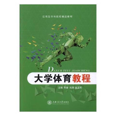 大學體育教程(2017年上海交通大學出版社出版的圖書)