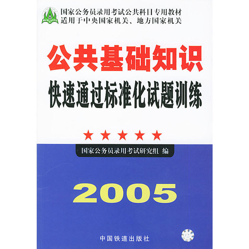 公共基礎知識快速通過標準化試題訓練