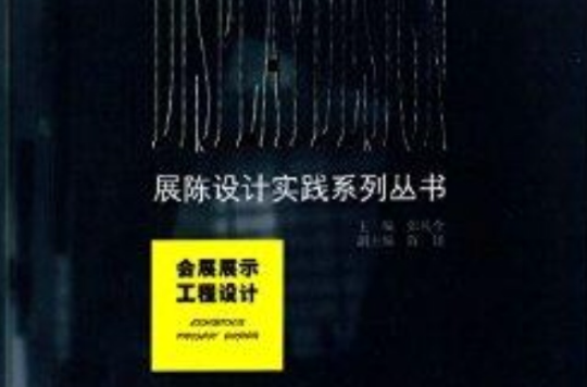 展示設計實踐系列叢書：會展展示工程設計