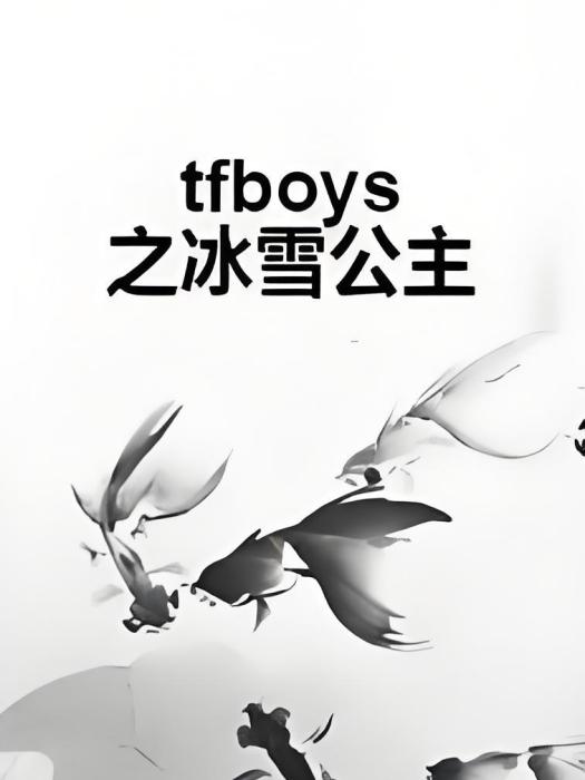 tfboys之冰雪公主