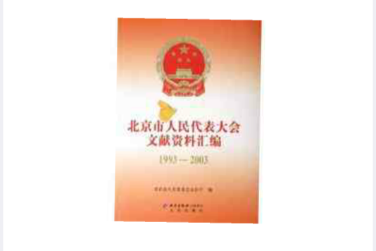 北京市人民代表大會文獻資料彙編1993-2003