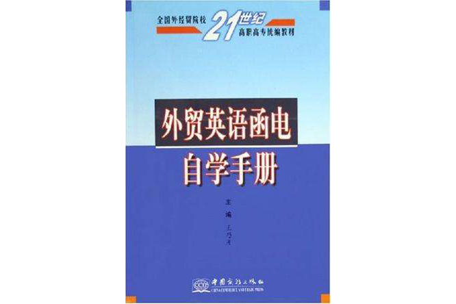 外貿英語函電自學手冊