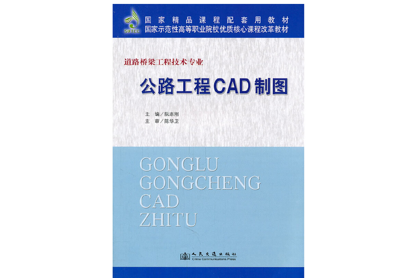 公路工程CAD製圖(2011年人民交通出版社股份有限公司出版的圖書)