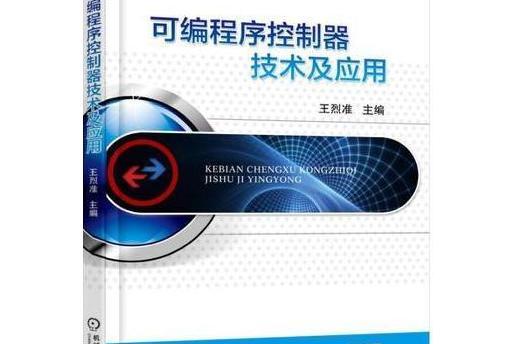 可程式序控制器技術及套用(2021年機械工業出版社出版圖書)