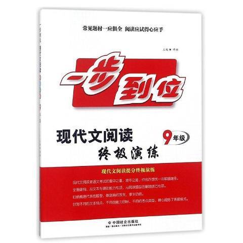 一步到位：現代文閱讀演練·9年級