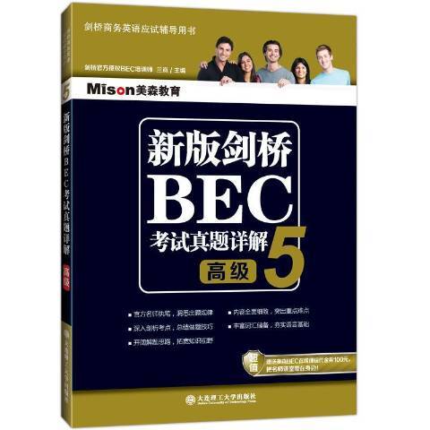 新版劍橋BEC考試真題詳解5：高級