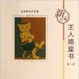 名家散失作品集：王人路童書