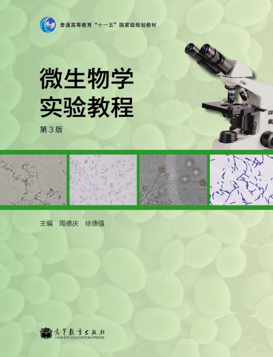 微生物學實驗教程（第3版）