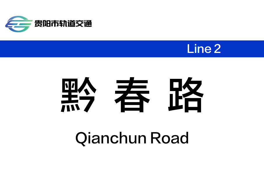 黔春路站