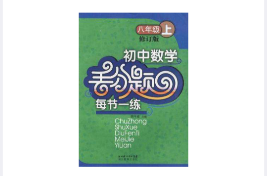 國中數學丟分題每節一練（八年級下冊）