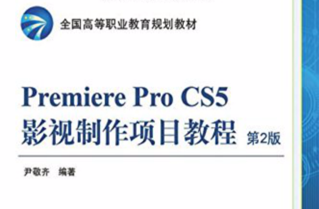 Premiere Pro CS5影視製作項目教程