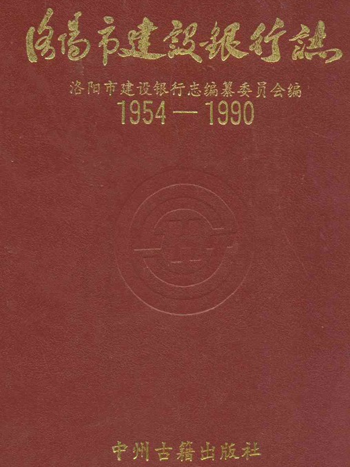 洛陽市建設銀行志(1954-1990)