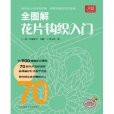 全圖解花片鉤織入門(寶庫編織系列：全圖解花片鉤織入門)