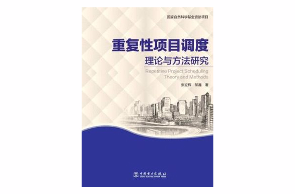 重複性項目調度理論與方法研究