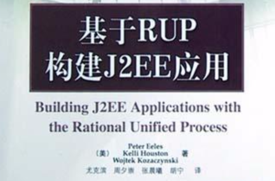 基於RUP構建J2EE套用