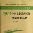 2013中醫執業助理醫師考前衝刺必做