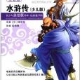 青少年美繪版書庫·經典童書館：水滸傳