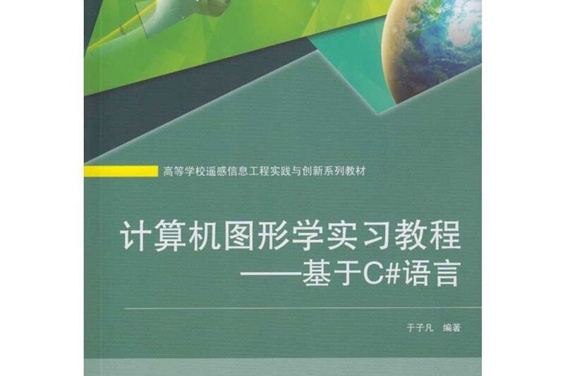 計算機圖形學實習教程——基於C#語言