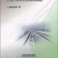 高速鐵路施工工序管理要點第四冊 CRTSⅡ型板式無砟軌道