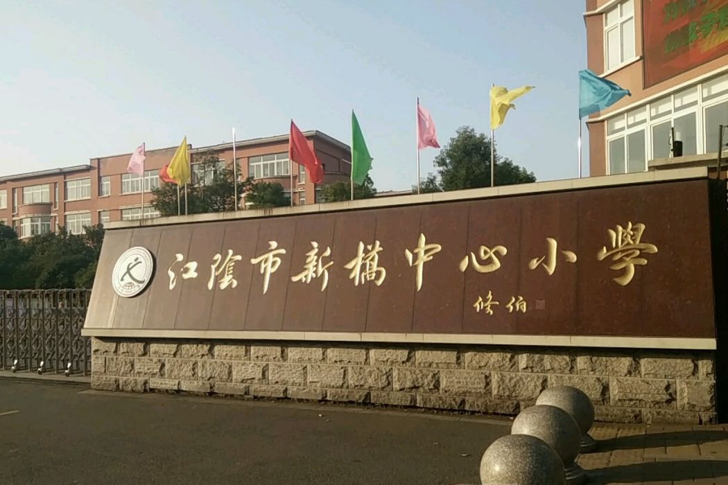 江陰市新橋中心國小