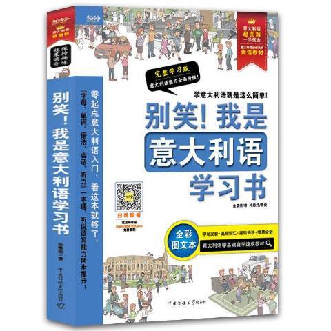 別笑！我是義大利語學習書