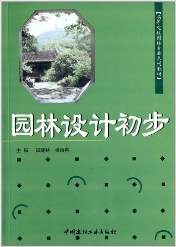 園林設計初步(2010年中國建材工業出版社出版的圖書)