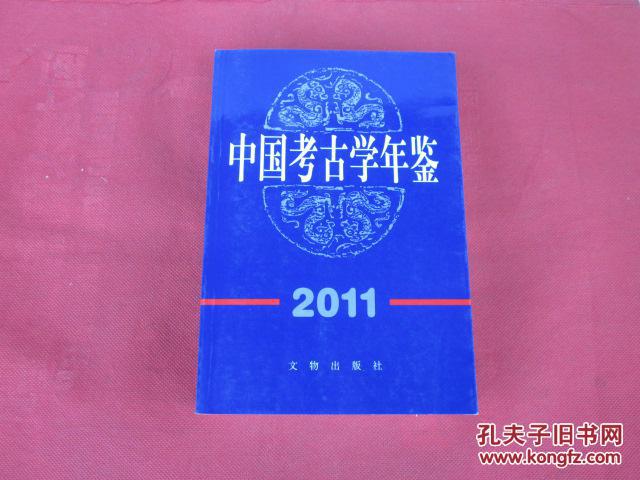 中國考古學年鑑2011