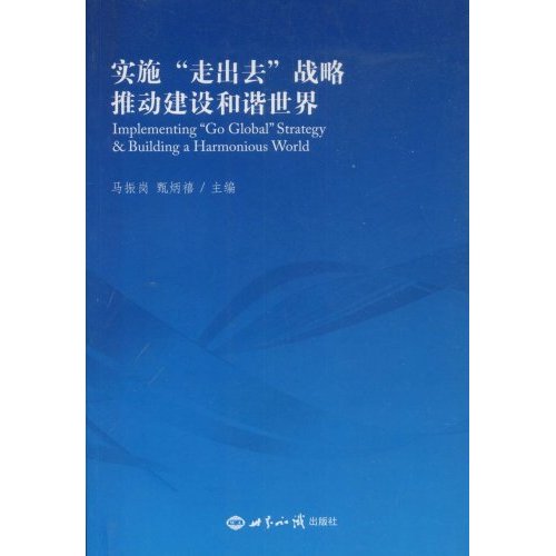 實施走出去戰略推動建設和諧世界