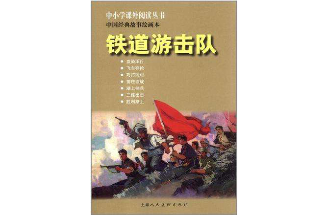 鐵道游擊隊（中國小課外）