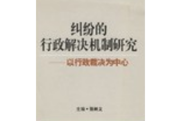 糾紛的行政解決機制研究-以行政裁決為中心