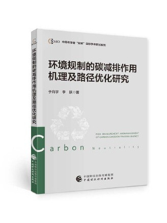 環境規制的碳減排作用機理及路徑最佳化研究