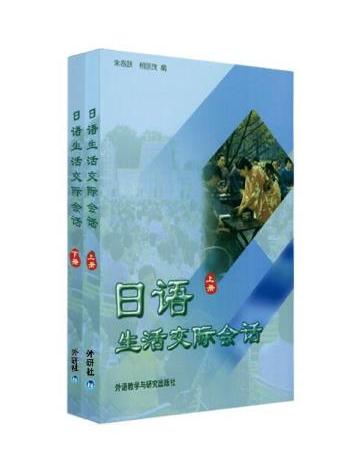 日語生活交際會話(日語生活交際會話（上下）)