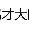 鴻才大略