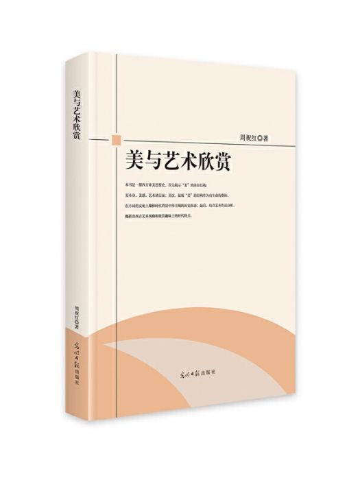 美與藝術欣賞(2024年光明日報出版社出版的圖書)