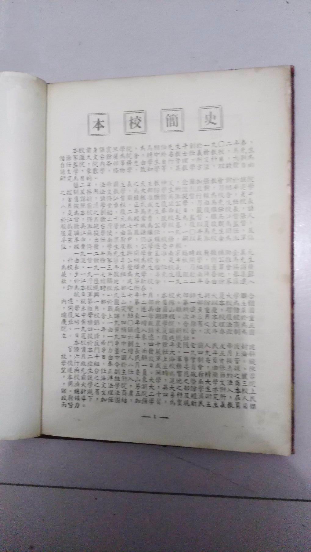 國立復旦大學畢業紀念刊中的學校簡介承認“本校前身系震旦學院”