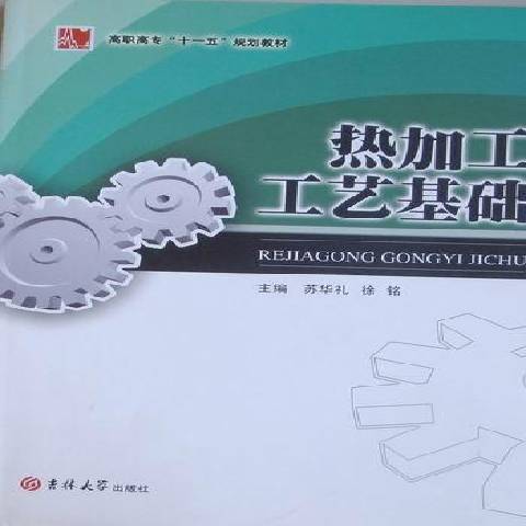 熱加工工藝基礎(2009年吉林大學出版社出版的圖書)